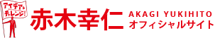 赤木幸仁オフィシャルサイトロゴ