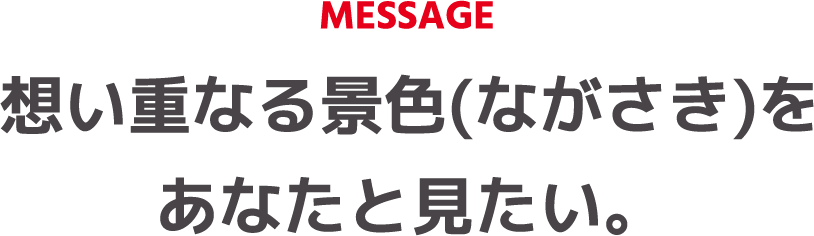想い重なる景色(ながさき)をあなたと見たい