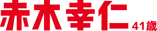 赤木幸仁　38歳