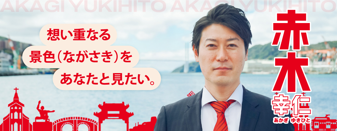 赤木幸仁メイン画像