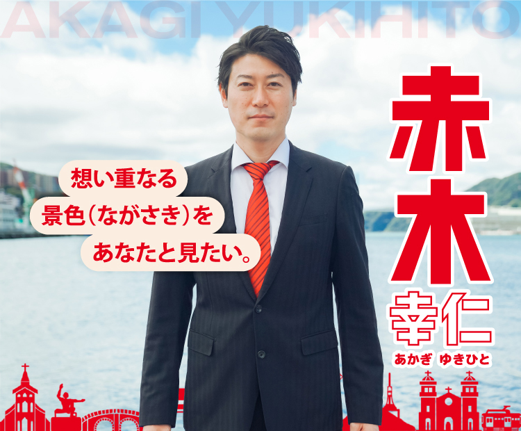 赤木幸仁メイン画像